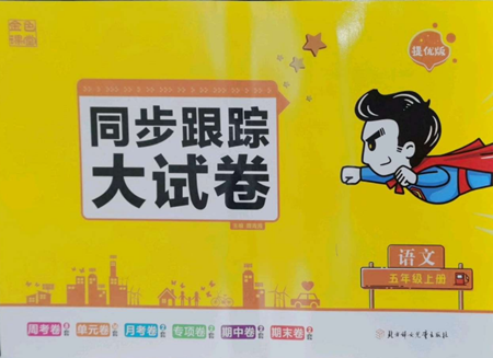 北方妇女儿童出版社2022复习金卷同步跟踪大试卷五年级上册语文人教版参考答案
