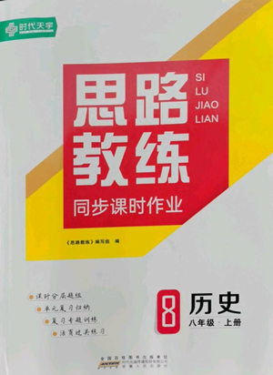 安徽人民出版社2022思路教练同步课时作业八年级上册历史人教版参考答案 安徽人民出版社2022思路教练同步课时作业八年级上册历史人教版参考答案
