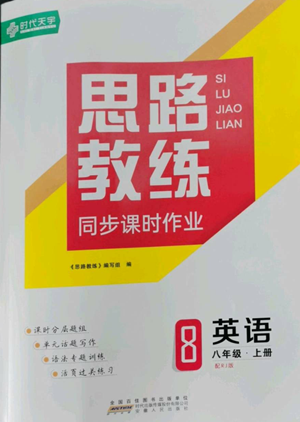 安徽人民出版社2022思路教练同步课时作业八年级上册英语人教版参考答案 安徽人民出版社2022思路教练同步课时作业八年级上册英语人教版参考答案