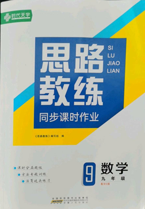 安徽人民出版社2022思路教练同步课时作业九年级数学北师大版参考答案