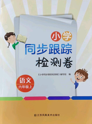 江苏凤凰美术出版社2022小学同步跟踪检测卷六年级上册语文人教版参考答案