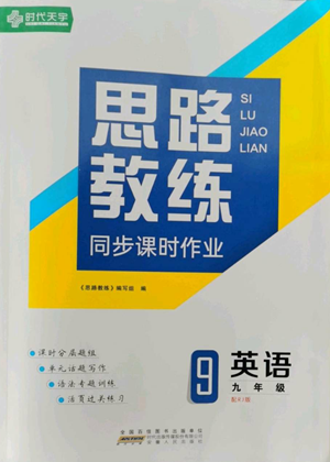 安徽人民出版社2022思路教练同步课时作业九年级英语人教版参考答案