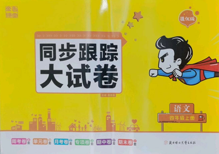 北方妇女儿童出版社2022复习金卷同步跟踪大试卷四年级上册语文人教版参考答案