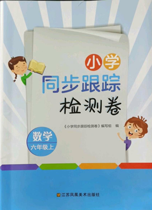 江苏凤凰美术出版社2022小学同步跟踪检测卷六年级上册数学通用版参考答案
