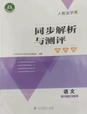 人民教育出版社2022人教金学典同步解析与测评学考练一年级上册语文人教版参考答案