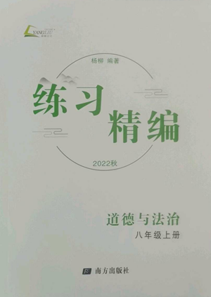 南方出版社2022秋练习精编八年级上册道德与法治人教版参考答案