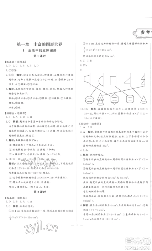山东文艺出版社2022综合训练初中课堂同步训练五四学制六年级上册数学鲁教版参考答案 山东文艺出版社2022综合训练初中课堂同步训练五四学制六年级上册数学鲁教版参考答案