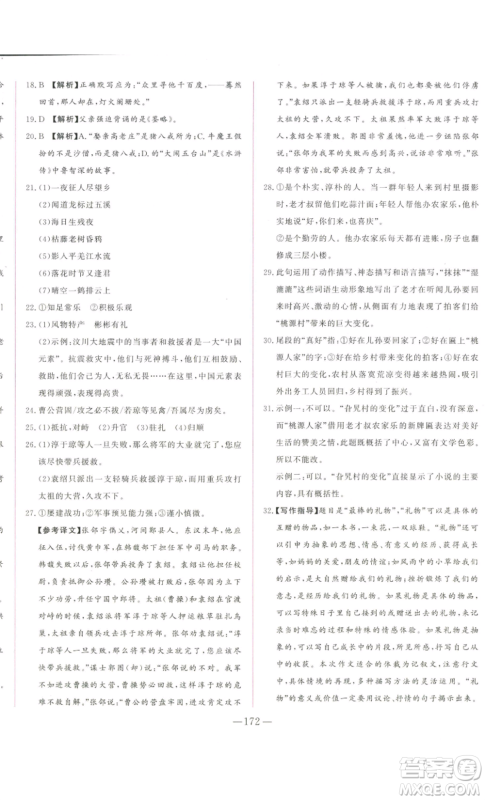 山东文艺出版社2022综合训练初中课堂同步训练五四学制七年级上册语文人教版参考答案