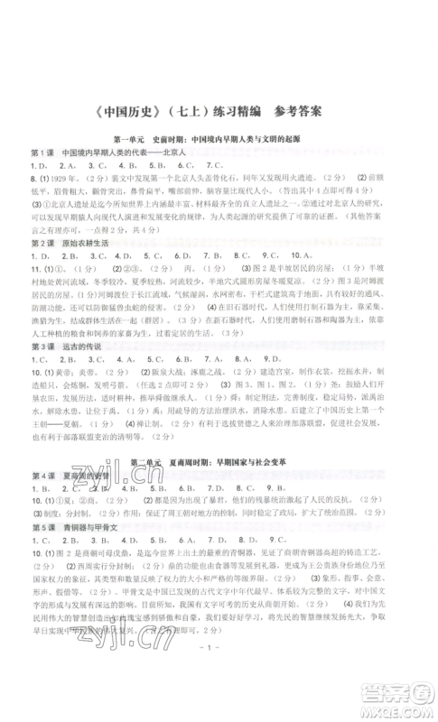 南方出版社2022秋练习精编七年级上册中国历史人教版参考答案