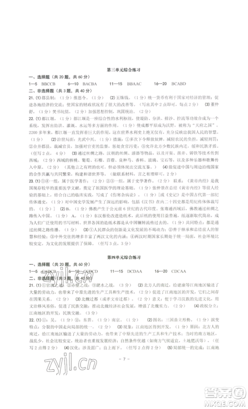 南方出版社2022秋练习精编七年级上册中国历史人教版参考答案