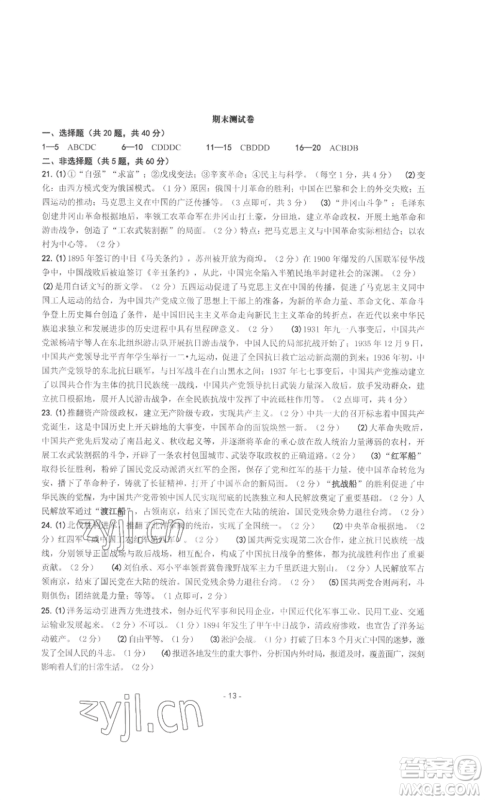 南方出版社2022秋练习精编八年级上册中国历史人教版参考答案