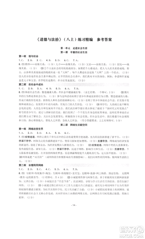 南方出版社2022秋练习精编八年级上册道德与法治人教版参考答案