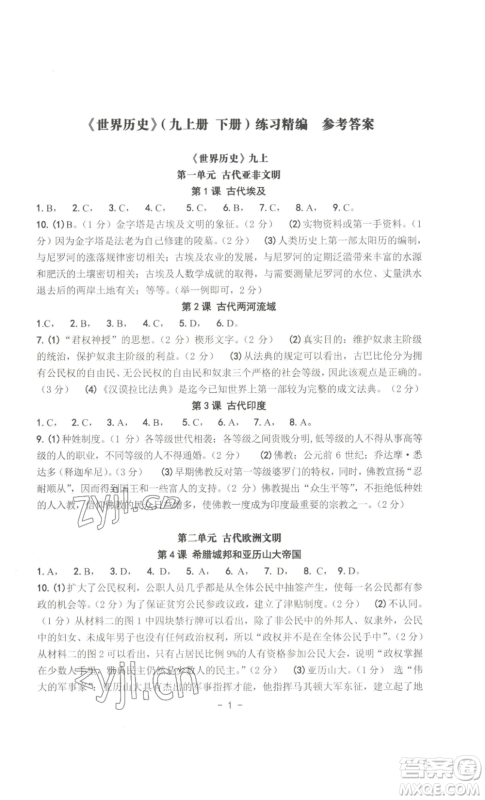 南方出版社2022秋练习精编九年级世界历史通用版参考答案 南方出版社2022秋练习精编九年级世界历史通用版参考答案