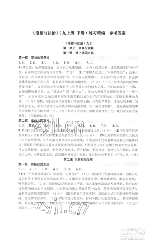 南方出版社2022秋练习精编九年级道德与法治通用版参考答案