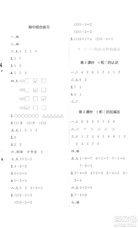 人民教育出版社2022人教金学典同步解析与测评学考练一年级上册数学人教版参考答案