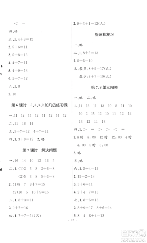 人民教育出版社2022人教金学典同步解析与测评学考练一年级上册数学人教版参考答案