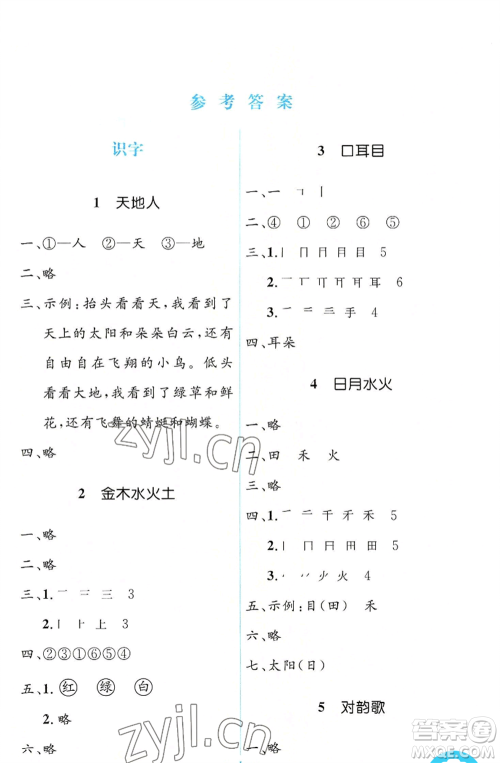 人民教育出版社2022人教金学典同步解析与测评学考练一年级上册语文人教版参考答案