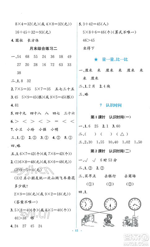 人民教育出版社2022人教金学典同步解析与测评学考练二年级上册数学人教版参考答案