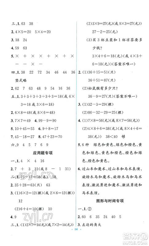 人民教育出版社2022人教金学典同步解析与测评学考练二年级上册数学人教版参考答案
