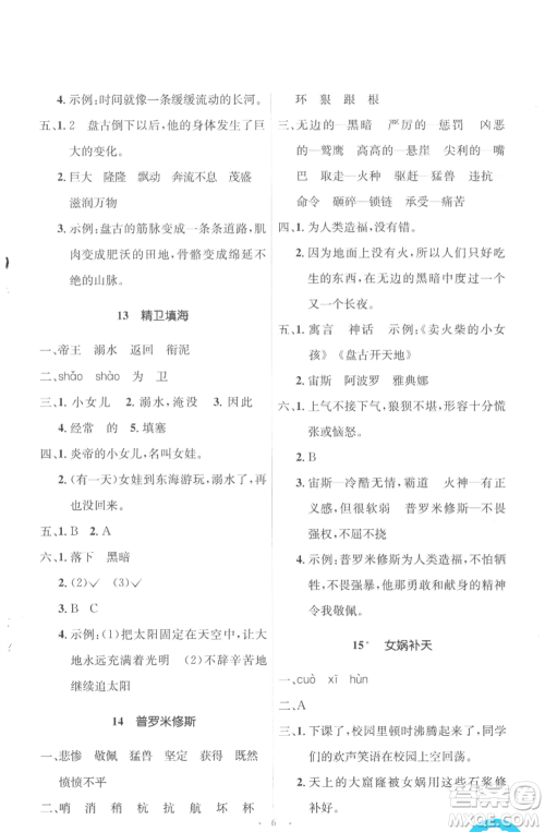 人民教育出版社2022人教金学典同步解析与测评学考练四年级上册语文人教版参考答案