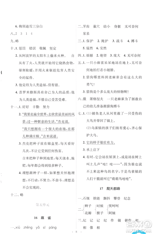 人民教育出版社2022人教金学典同步解析与测评学考练四年级上册语文人教版参考答案