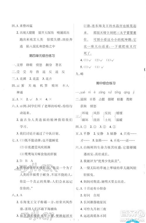 人民教育出版社2022人教金学典同步解析与测评学考练四年级上册语文人教版参考答案