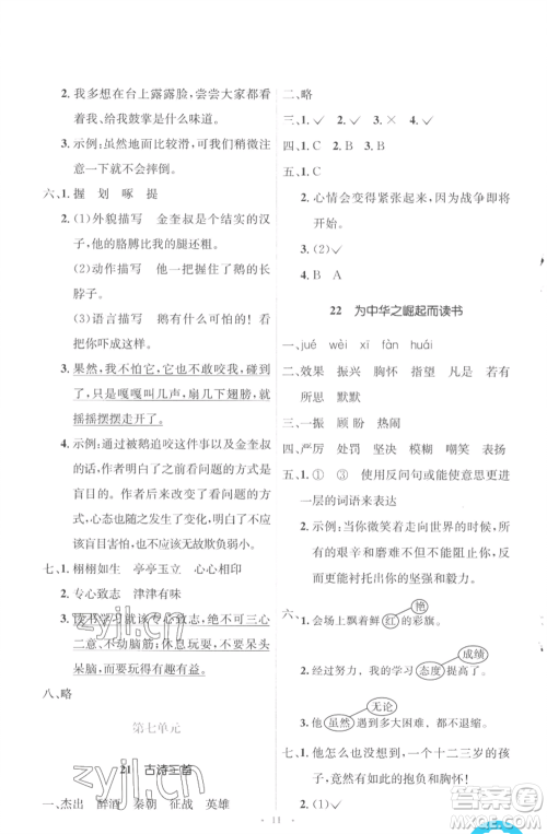 人民教育出版社2022人教金学典同步解析与测评学考练四年级上册语文人教版参考答案