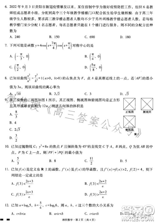 贵阳市五校2023届高三年级联合考试三理科数学答案