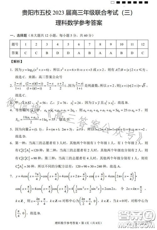 贵阳市五校2023届高三年级联合考试三理科数学答案