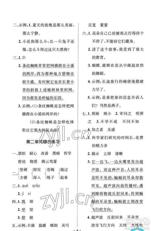 人民教育出版社2022人教金学典同步解析与测评学考练四年级上册语文人教版江苏专版参考答案