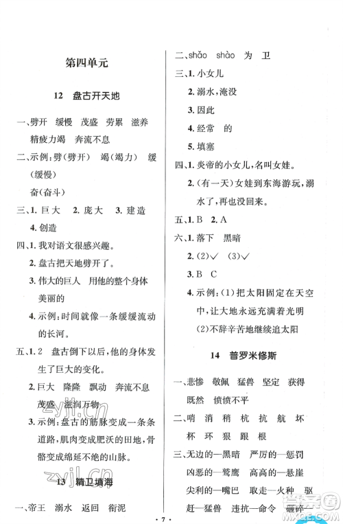 人民教育出版社2022人教金学典同步解析与测评学考练四年级上册语文人教版江苏专版参考答案