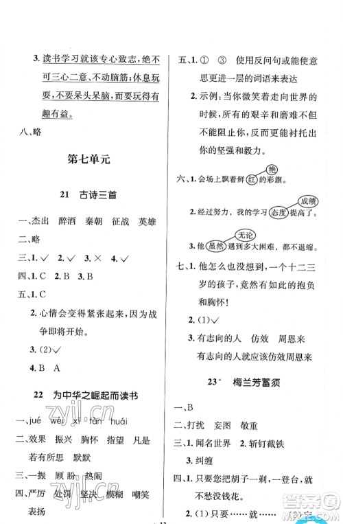 人民教育出版社2022人教金学典同步解析与测评学考练四年级上册语文人教版江苏专版参考答案