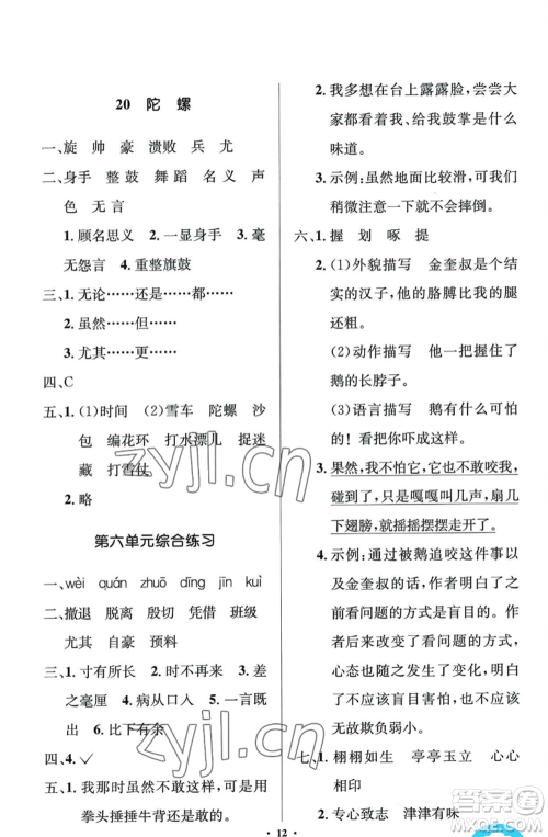 人民教育出版社2022人教金学典同步解析与测评学考练四年级上册语文人教版江苏专版参考答案