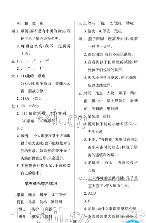 人民教育出版社2022人教金学典同步解析与测评学考练四年级上册语文人教版江苏专版参考答案