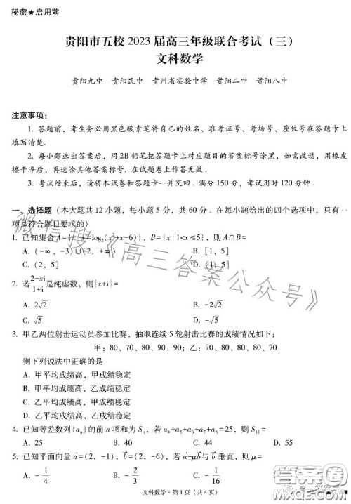 贵阳市五校2023届高三年级联合考试三文科数学试卷答案 贵阳市五校2023届高三年级联合考试三文科数学试卷答案