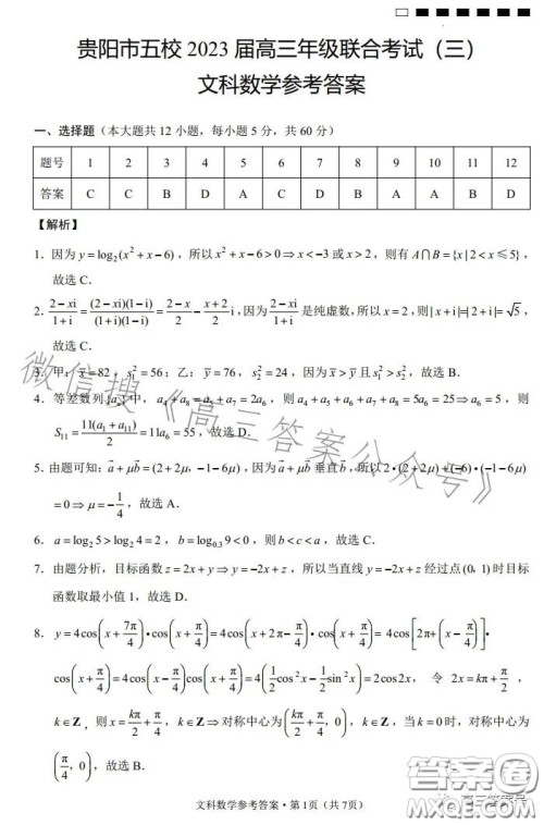 贵阳市五校2023届高三年级联合考试三文科数学试卷答案 贵阳市五校2023届高三年级联合考试三文科数学试卷答案