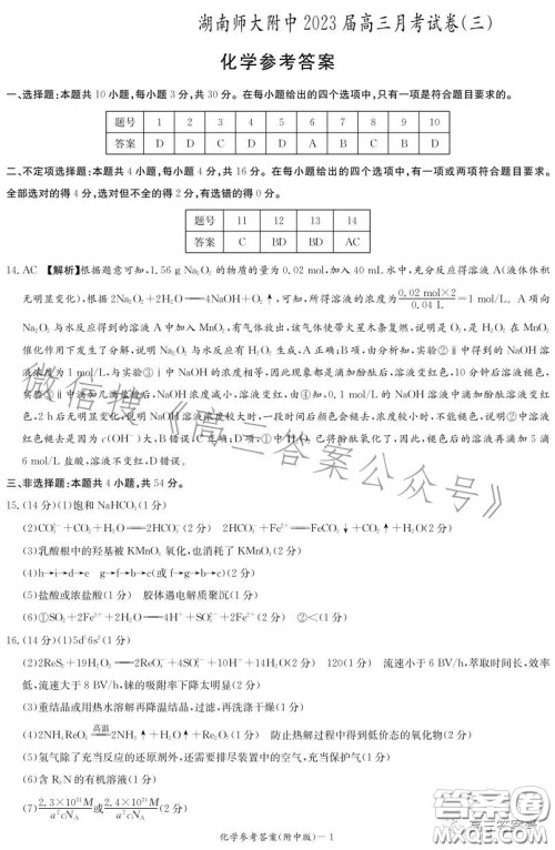 炎德英才大联考湖南师大附中2023届高三月考试卷三化学试卷答案 炎德英才大联考湖南师大附中2023届高三月考试卷三化学试卷答案