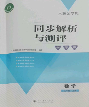 人民教育出版社2022人教金学典同步解析与测评学考练三年级上册数学人教版参考答案