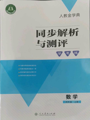 人民教育出版社2022人教金学典同步解析与测评学考练四年级上册数学人教版参考答案