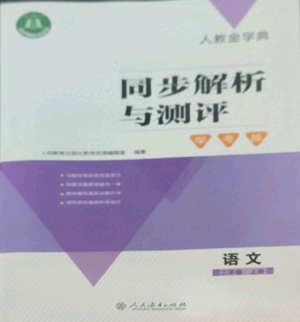 人民教育出版社2022人教金学典同步解析与测评学考练二年级上册语文人教版参考答案