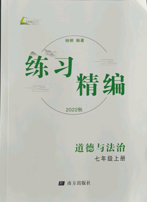 南方出版社2022秋练习精编七年级上册道德与法治人教版参考答案 南方出版社2022秋练习精编七年级上册道德与法治人教版参考答案