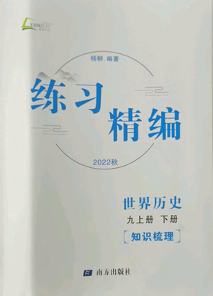 南方出版社2022秋练习精编九年级世界历史通用版参考答案