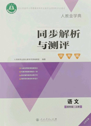 人民教育出版社2022人教金学典同步解析与测评学考练四年级上册语文人教版江苏专版参考答案 人民教育出版社2022人教金学典同步解析与测评学考练四年级上册语文人教版江苏专版参考答案