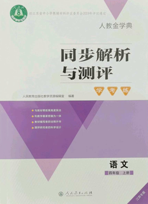 人民教育出版社2022人教金学典同步解析与测评学考练四年级上册语文人教版江苏专版参考答案