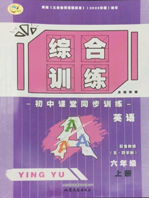 山东文艺出版社2022综合训练初中课堂同步训练五四学制六年级上册英语鲁教版参考答案