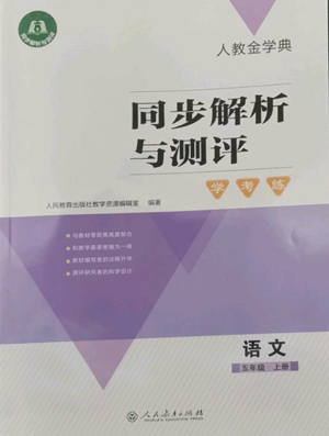 人民教育出版社2022人教金学典同步解析与测评学考练五年级上册语文人教版参考答案 人民教育出版社2022人教金学典同步解析与测评学考练五年级上册语文人教版参考答案