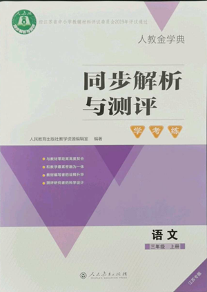 人民教育出版社2022人教金学典同步解析与测评学考练三年级上册语文人教版江苏专版参考答案