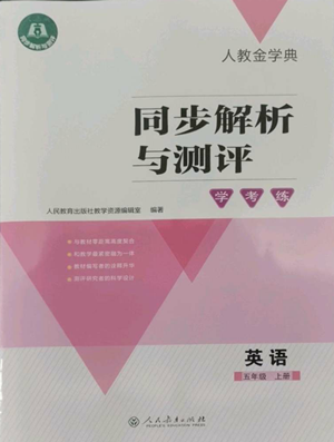 人民教育出版社2022人教金学典同步解析与测评学考练五年级上册英语人教版参考答案