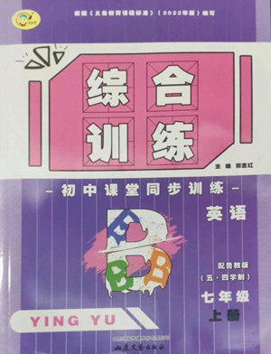 山东文艺出版社2022综合训练初中课堂同步训练五四学制七年级上册英语鲁教版参考答案 山东文艺出版社2022综合训练初中课堂同步训练五四学制七年级上册英语鲁教版参考答案