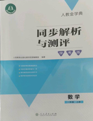人民教育出版社2022人教金学典同步解析与测评学考练一年级上册数学人教版参考答案